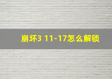 崩坏3 11-17怎么解锁